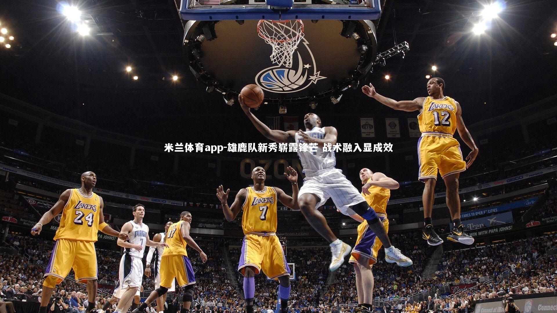 米兰体育app-雄鹿队新秀崭露锋芒 战术融入显成效