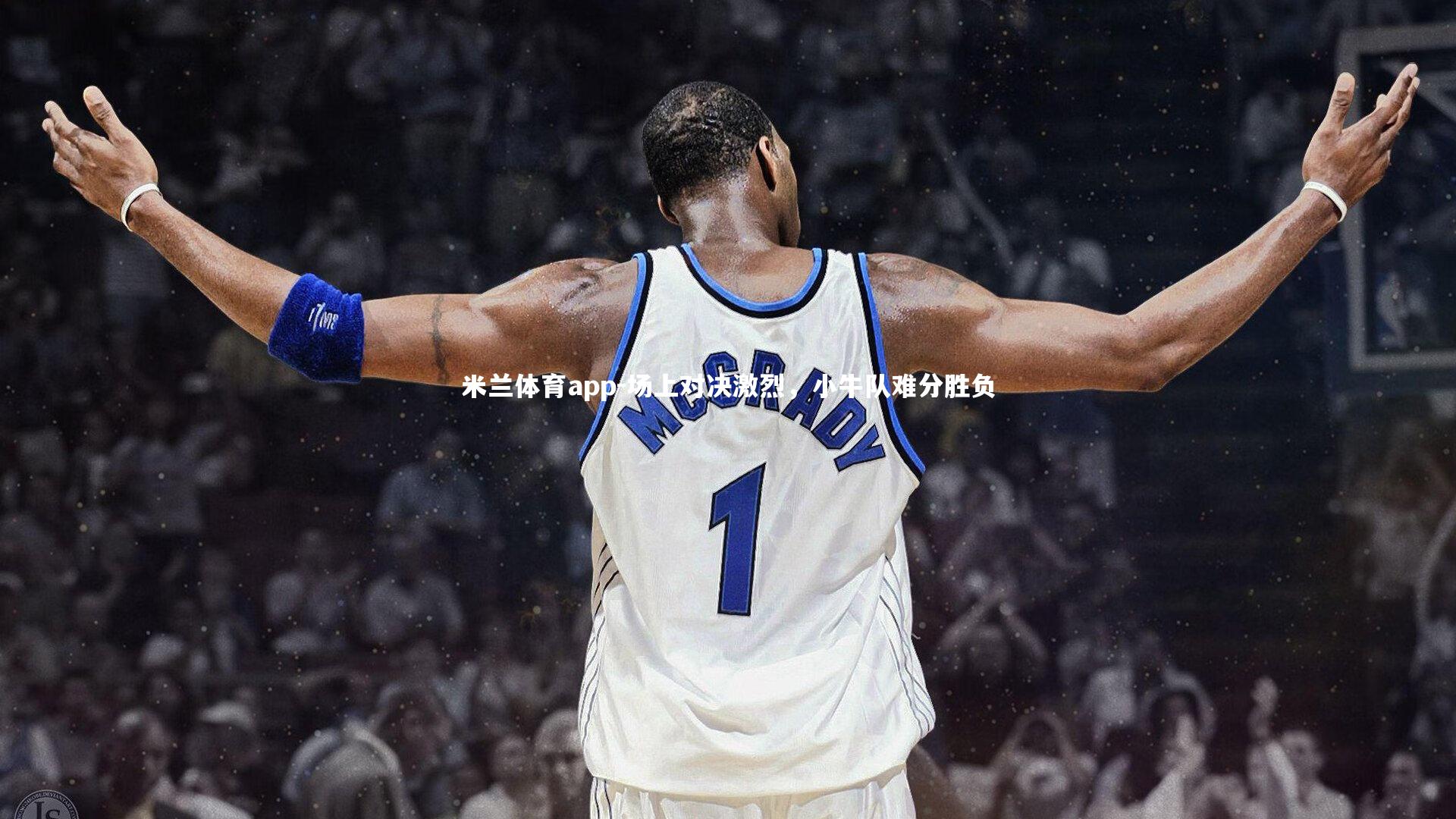 米兰体育app-场上对决激烈，小牛队难分胜负