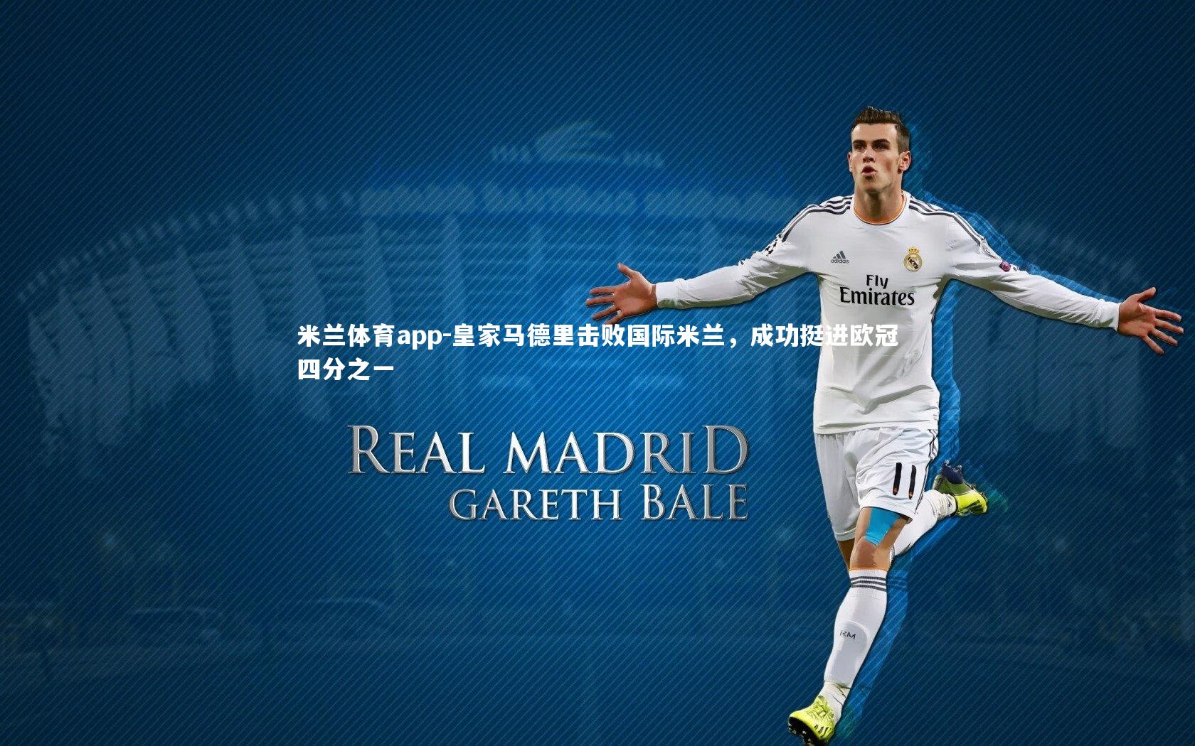 米兰体育app-皇家马德里击败国际米兰，成功挺进欧冠四分之一