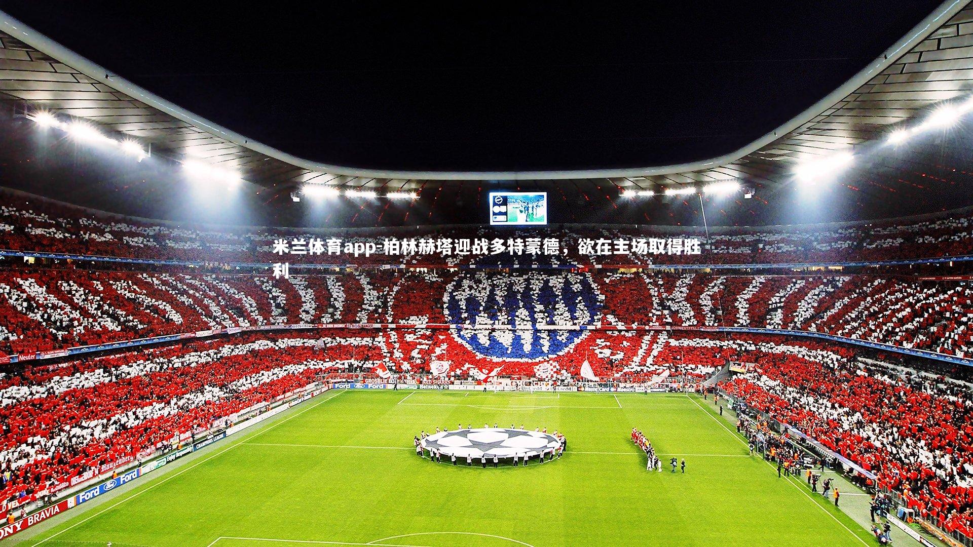 米兰体育app-柏林赫塔迎战多特蒙德，欲在主场取得胜利