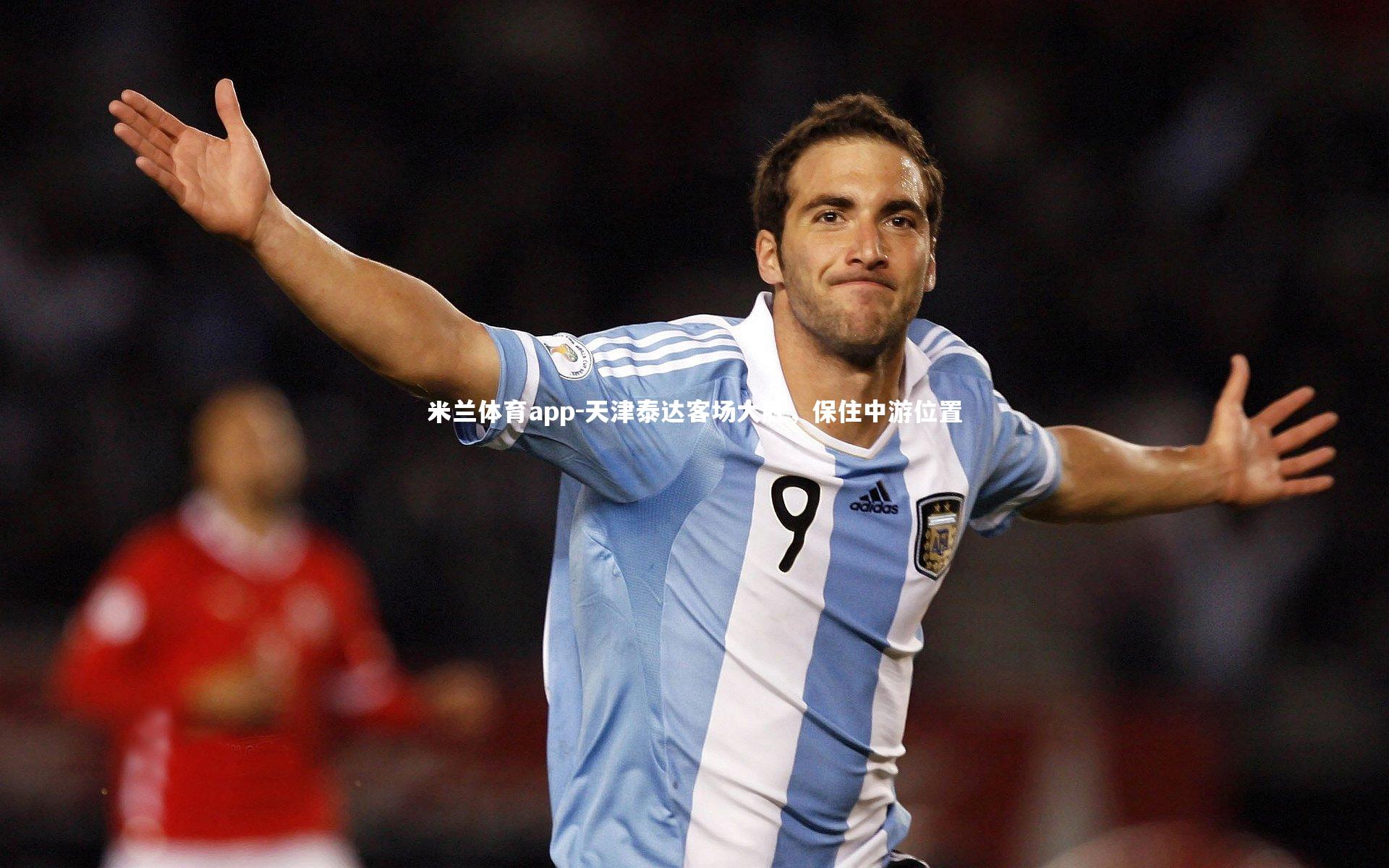 米兰体育app-天津泰达客场大胜，保住中游位置