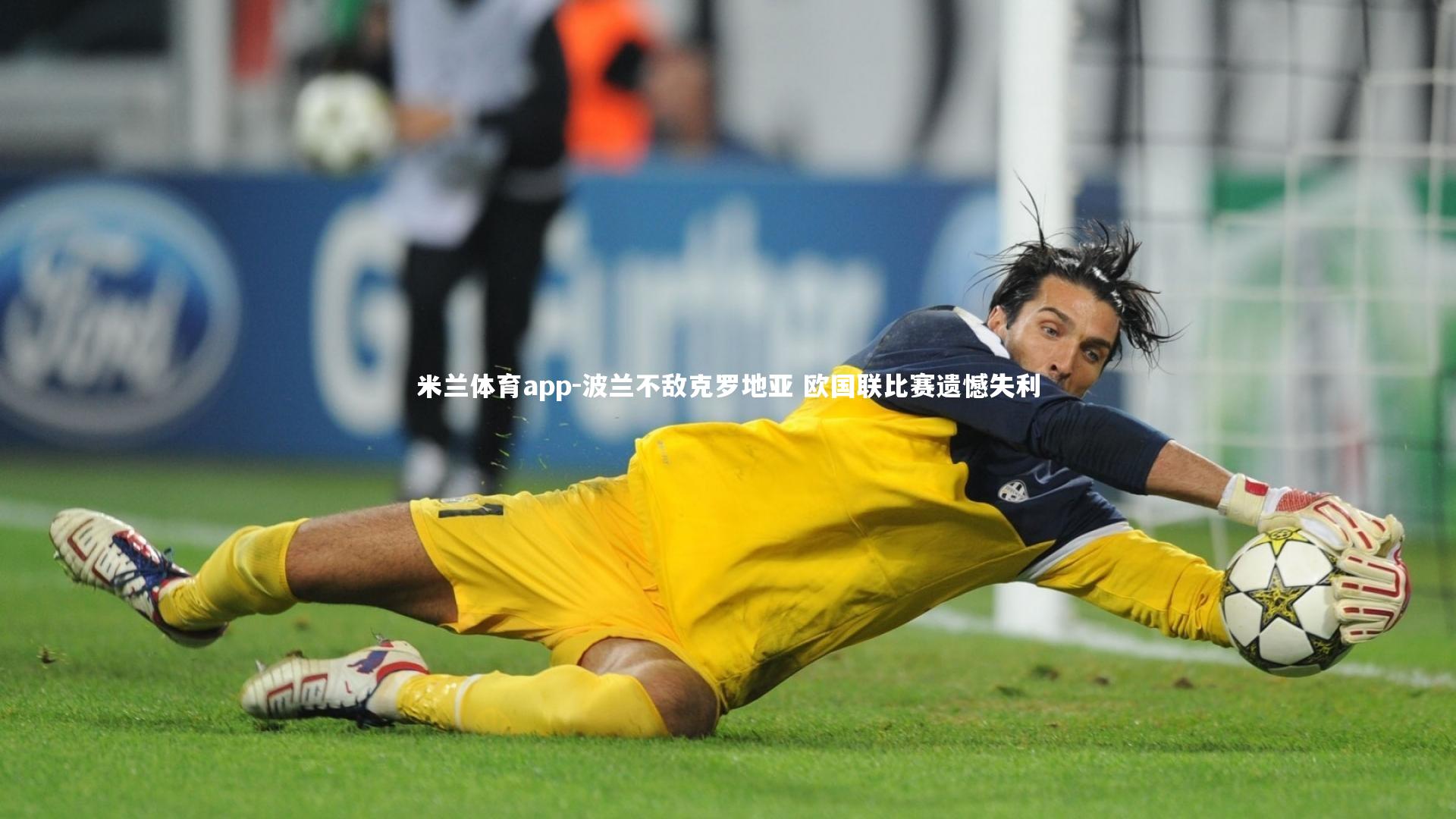 波兰不敌克罗地亚 欧国联比赛遗憾失利
