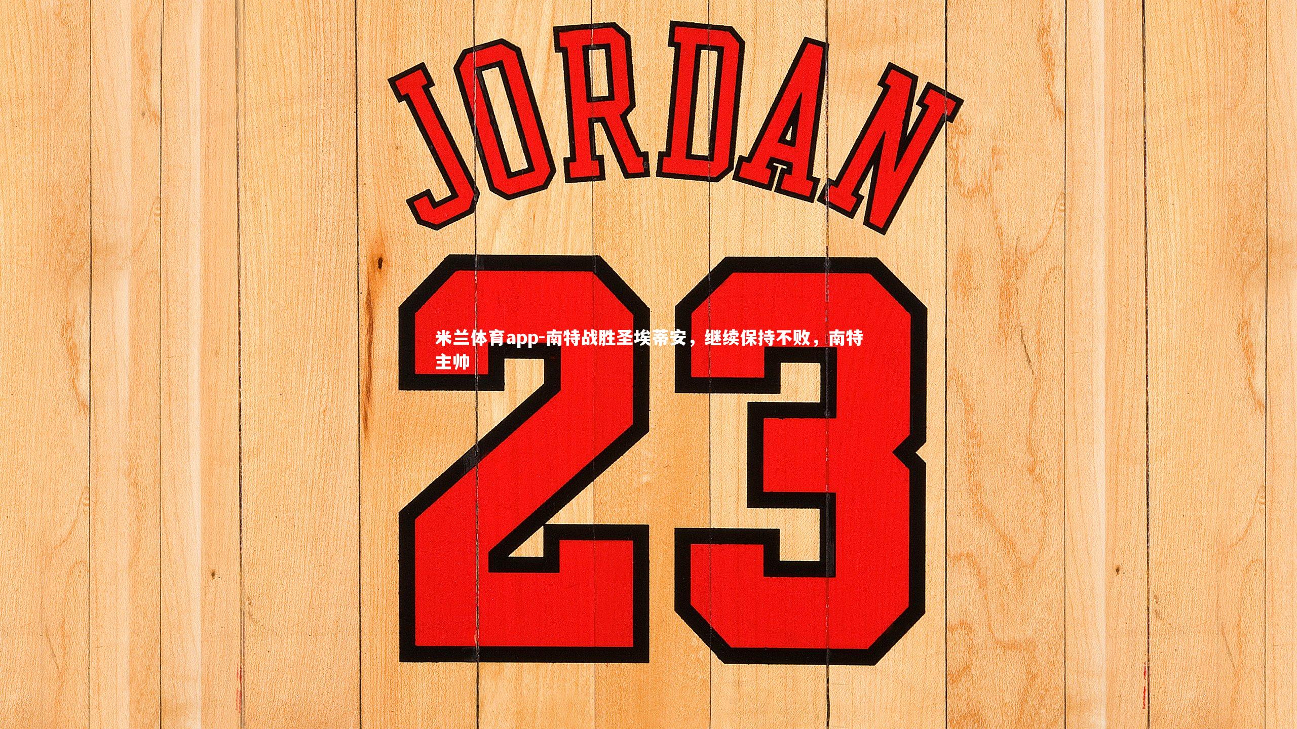 米兰体育app-南特战胜圣埃蒂安，继续保持不败，南特主帅