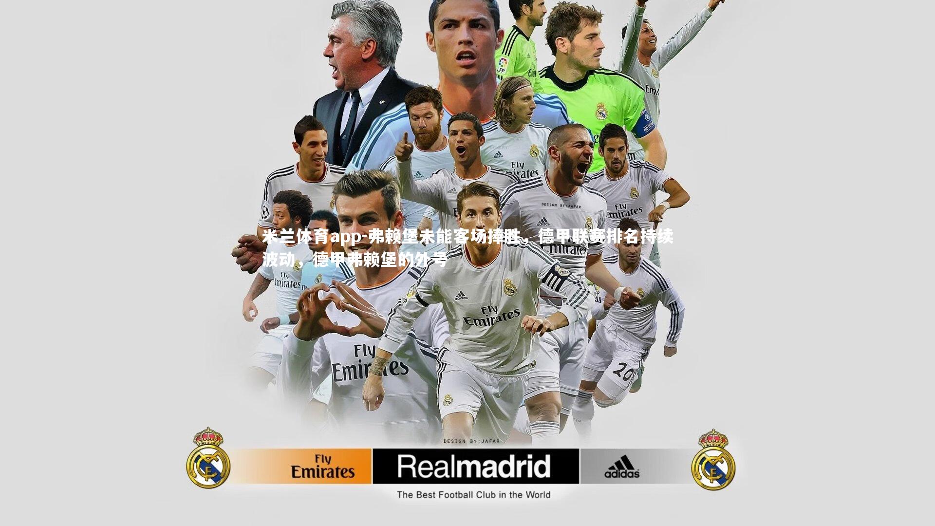 米兰体育app-弗赖堡未能客场捧胜，德甲联赛排名持续波动，德甲弗赖堡的外号