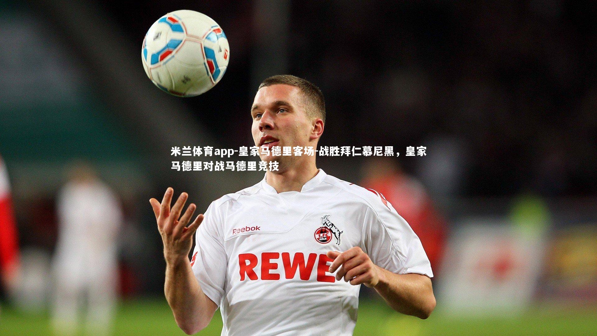 皇家马德里客场-战胜拜仁慕尼黑，皇家马德里对战马德里竞技