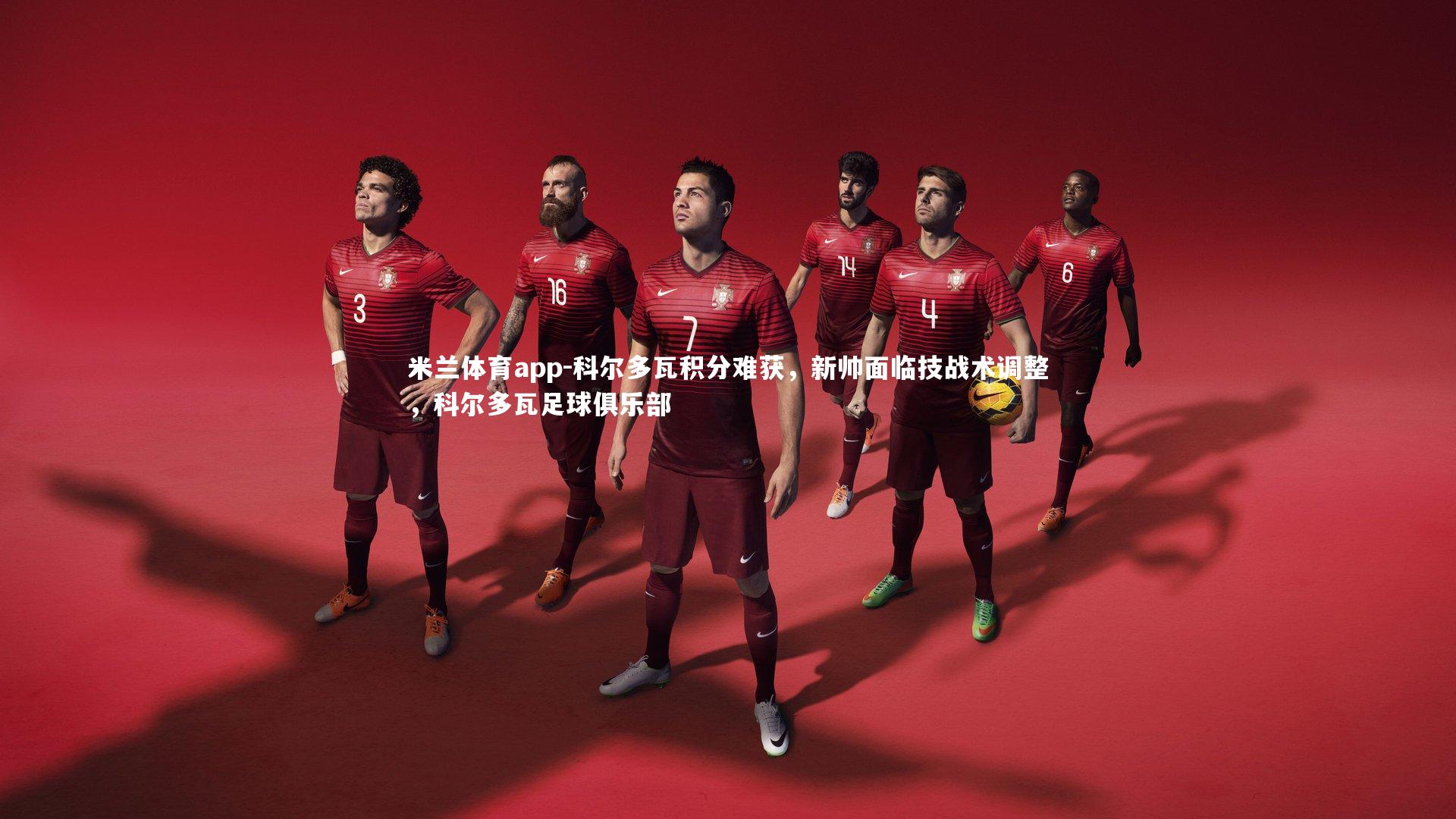 米兰体育app-科尔多瓦积分难获，新帅面临技战术调整，科尔多瓦足球俱乐部