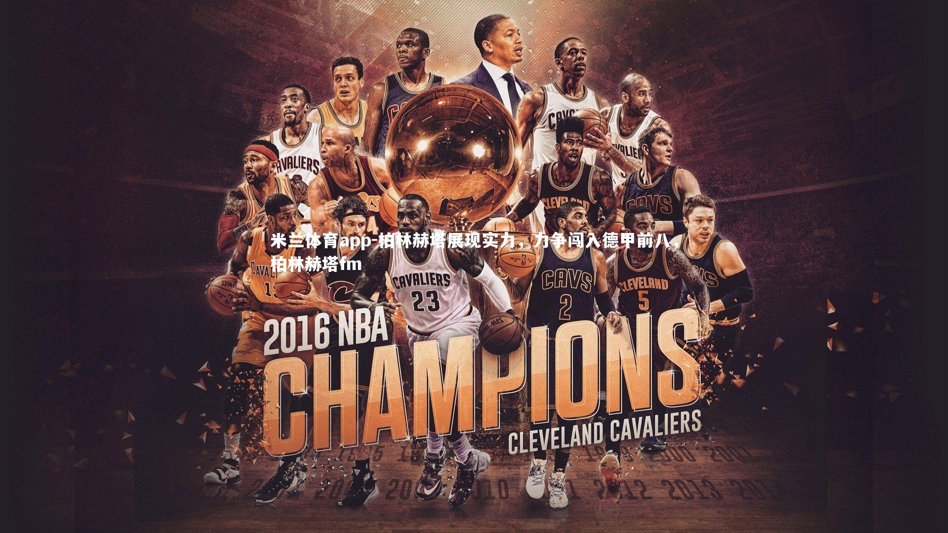 米兰体育app-柏林赫塔展现实力，力争闯入德甲前八，柏林赫塔fm