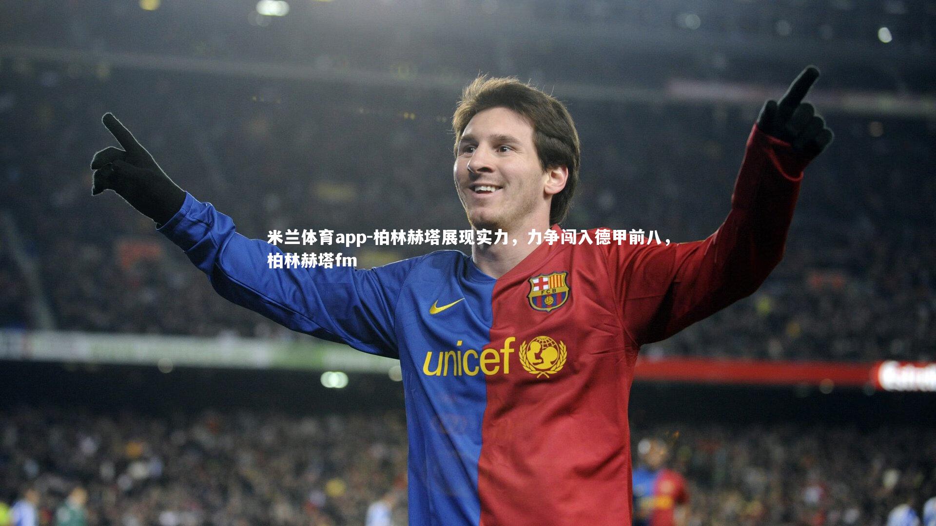 柏林赫塔展现实力，力争闯入德甲前八，柏林赫塔fm