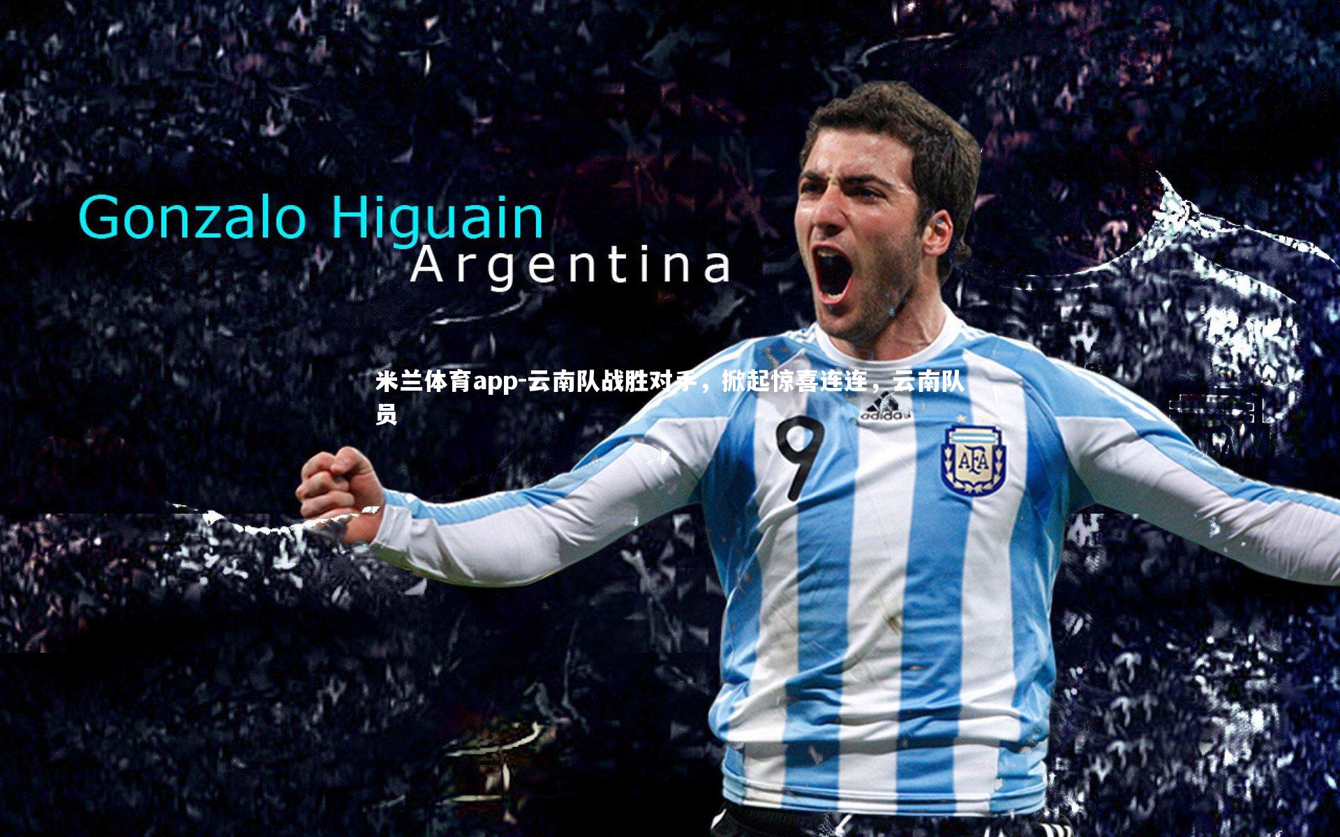 米兰体育app-云南队战胜对手，掀起惊喜连连，云南队员