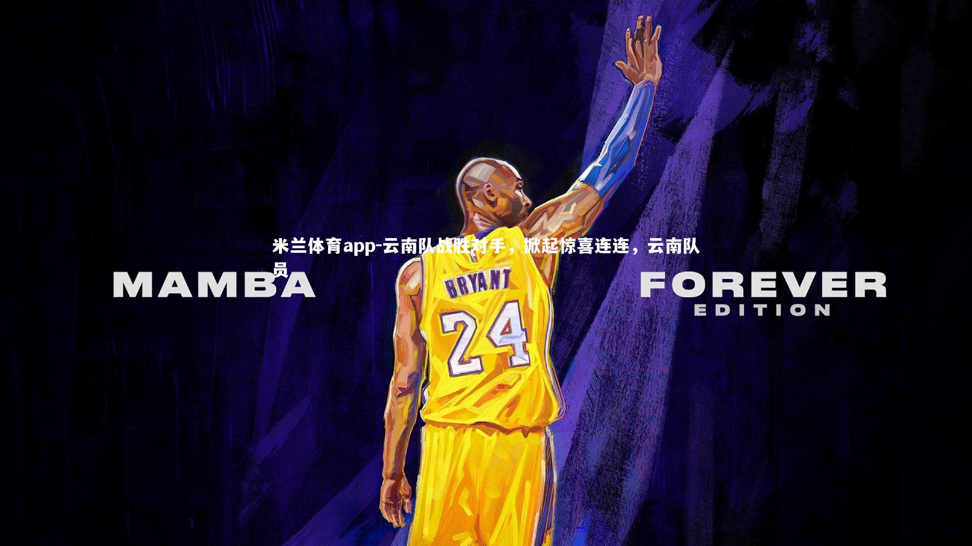 云南队战胜对手，掀起惊喜连连，云南队员