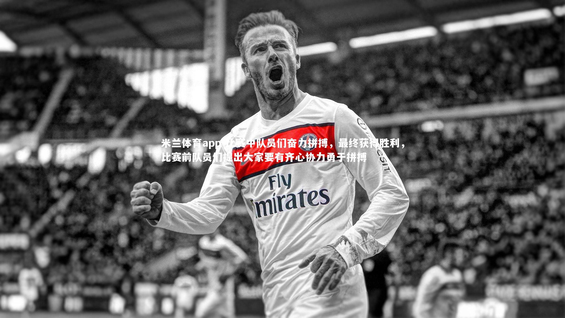 比赛中队员们奋力拼搏，最终获得胜利，比赛前队员们提出大家要有齐心协力勇于拼搏