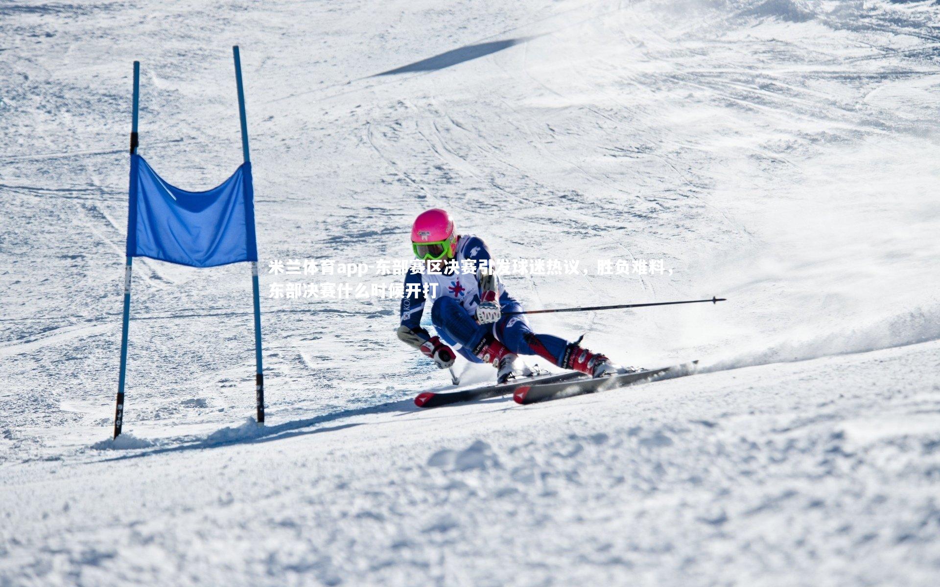 东部赛区决赛引发球迷热议，胜负难料，东部决赛什么时候开打
