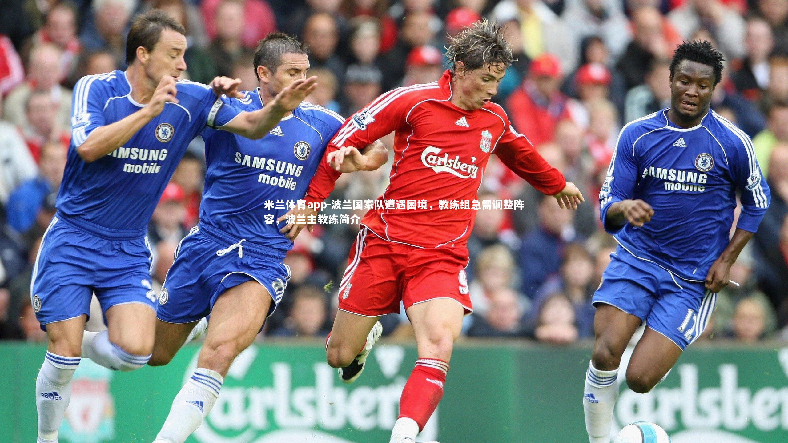 波兰国家队遭遇困境，教练组急需调整阵容，波兰主教练简介