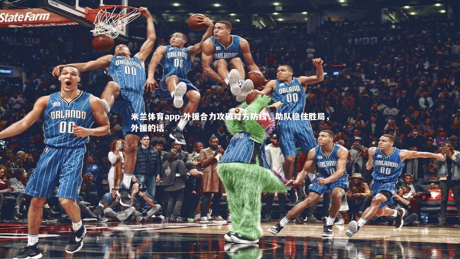 米兰体育app-外援合力攻破对方防线，助队稳住胜局，外援的话