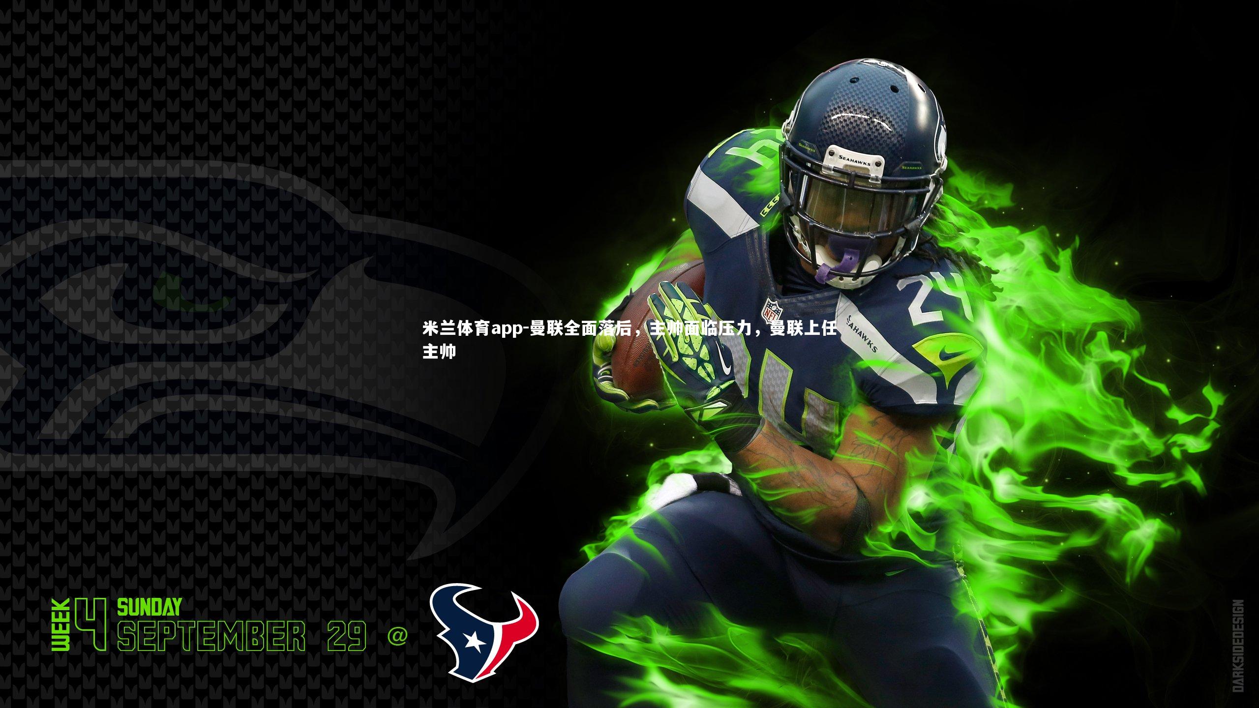 米兰体育app-曼联全面落后，主帅面临压力，曼联上任主帅