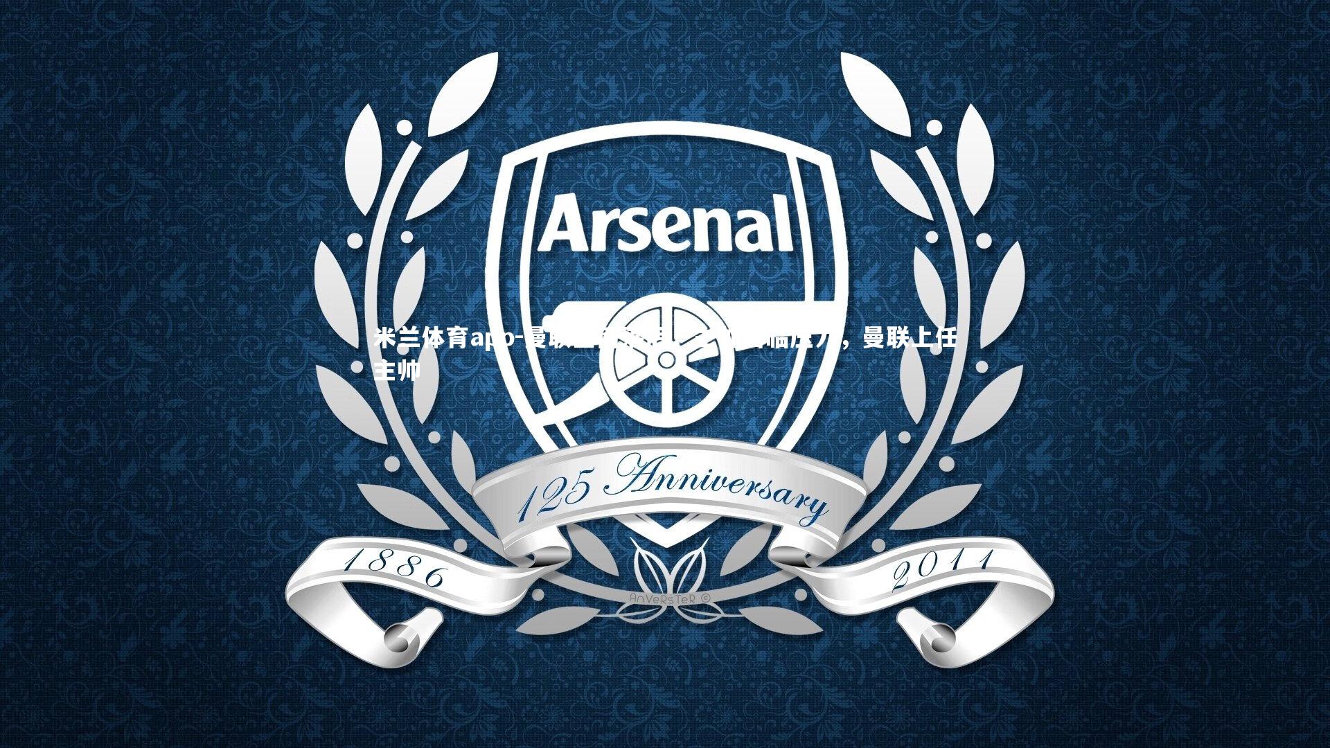 曼联全面落后，主帅面临压力，曼联上任主帅