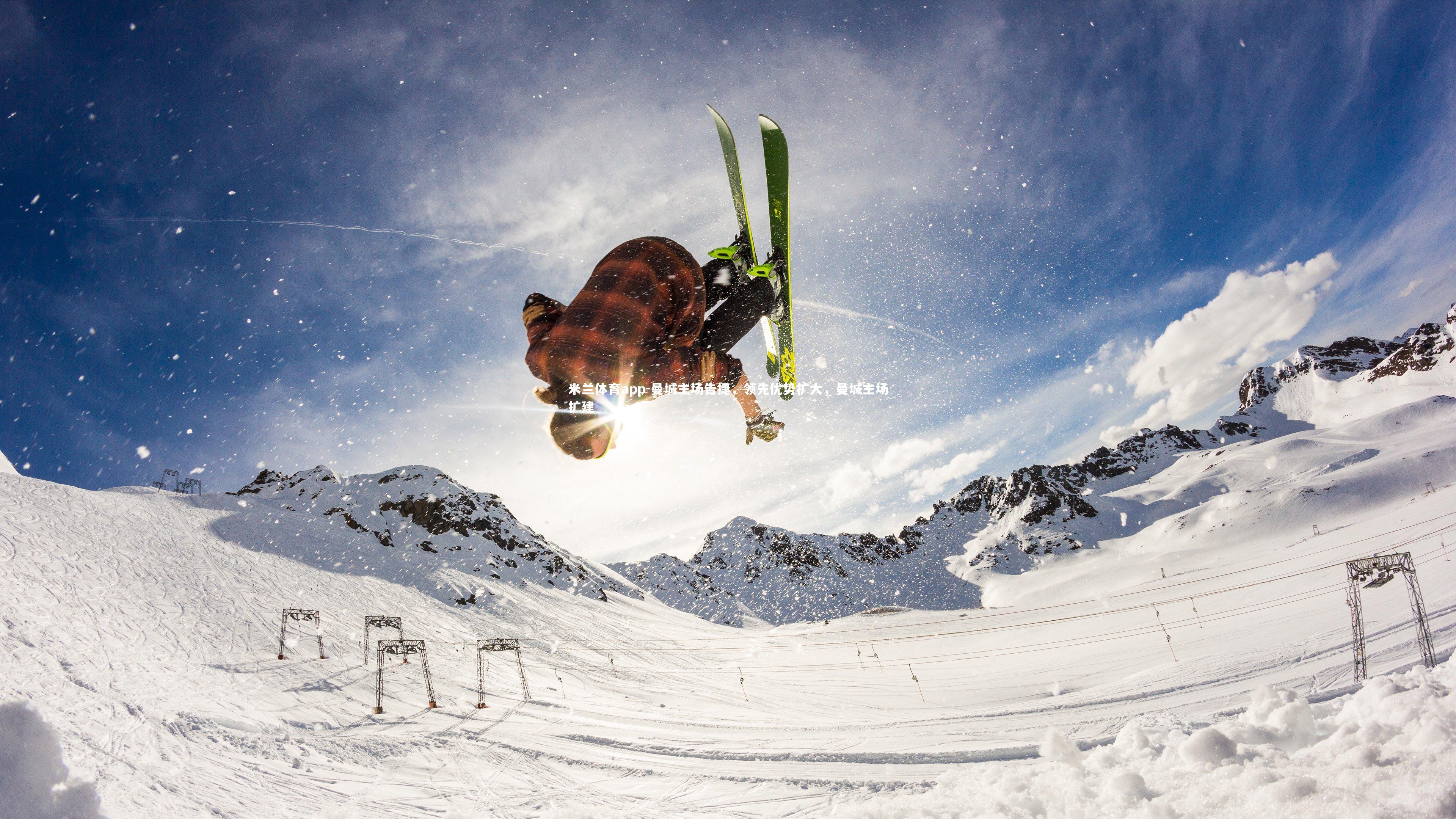 米兰体育app-曼城主场告捷，领先优势扩大，曼城主场扩建