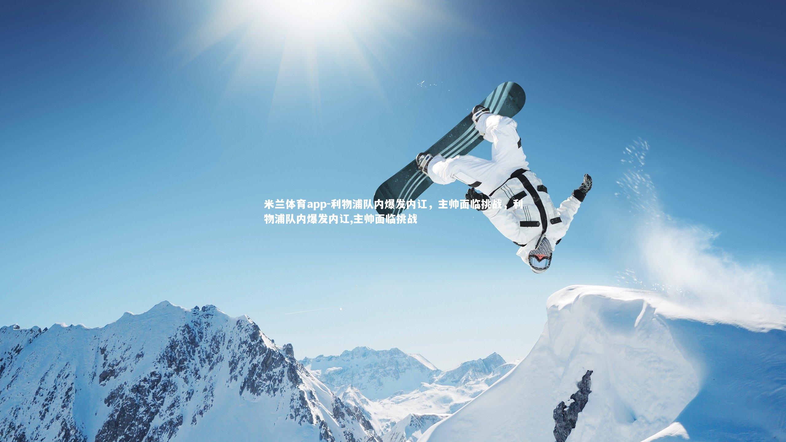 米兰体育app-利物浦队内爆发内讧，主帅面临挑战，利物浦队内爆发内讧,主帅面临挑战