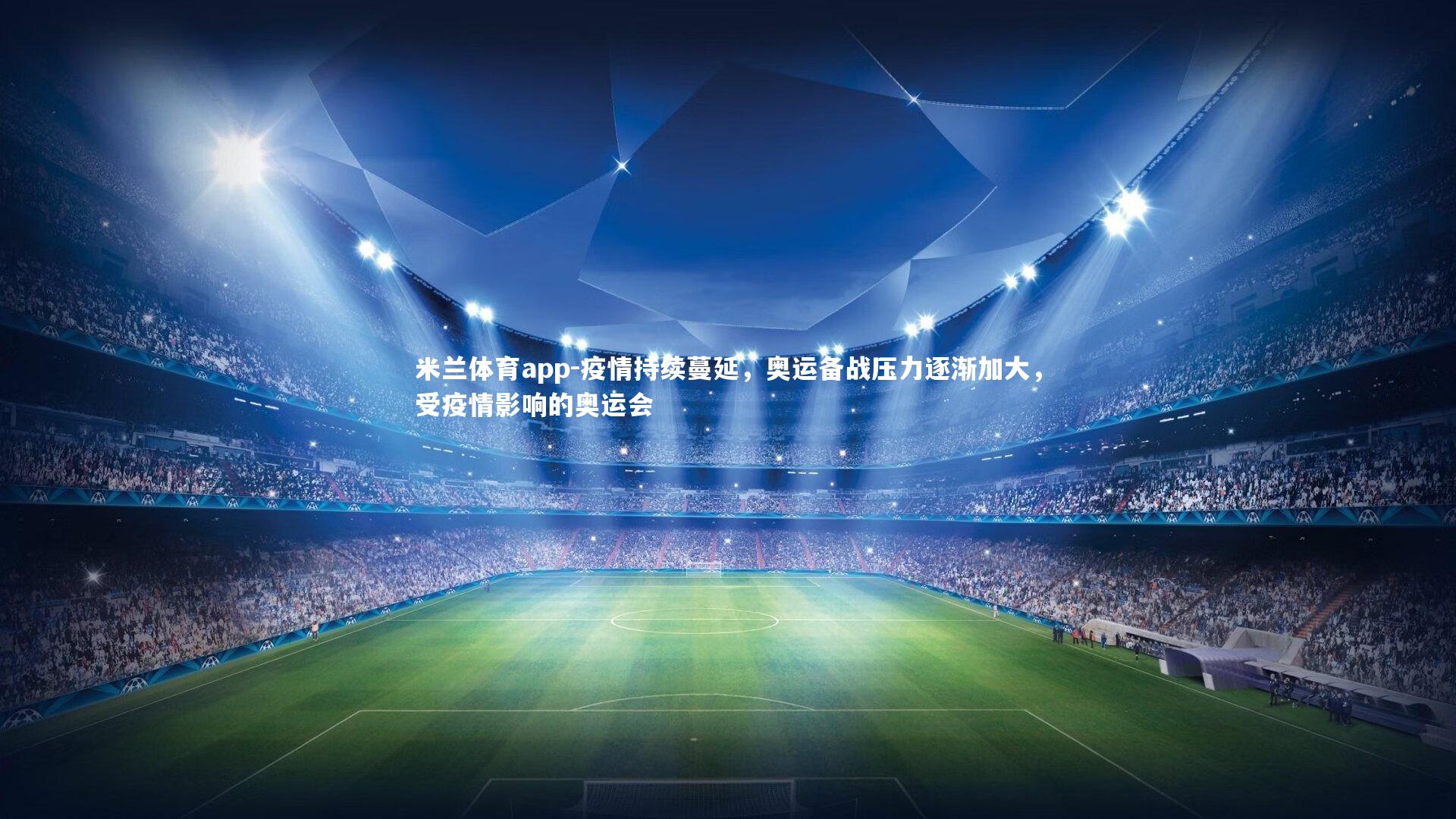 米兰体育app-疫情持续蔓延，奥运备战压力逐渐加大，受疫情影响的奥运会