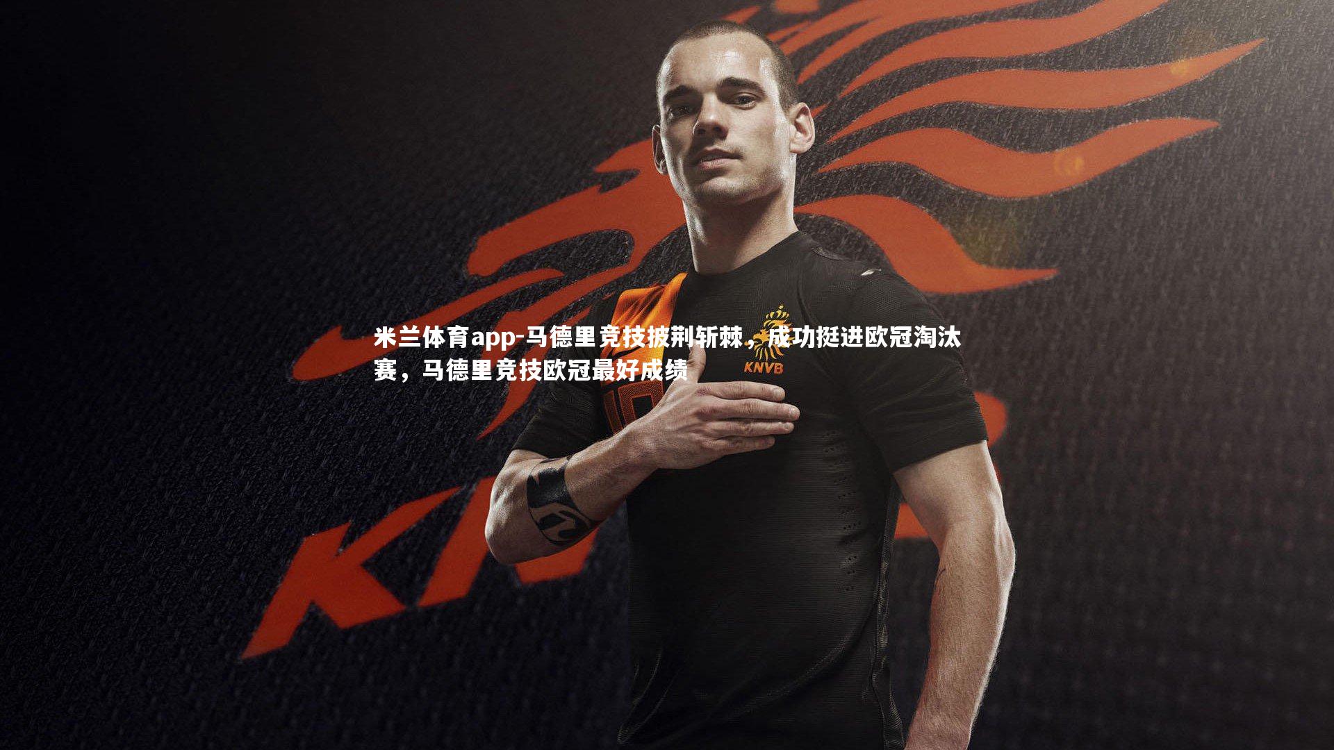 马德里竞技披荆斩棘，成功挺进欧冠淘汰赛，马德里竞技欧冠最好成绩