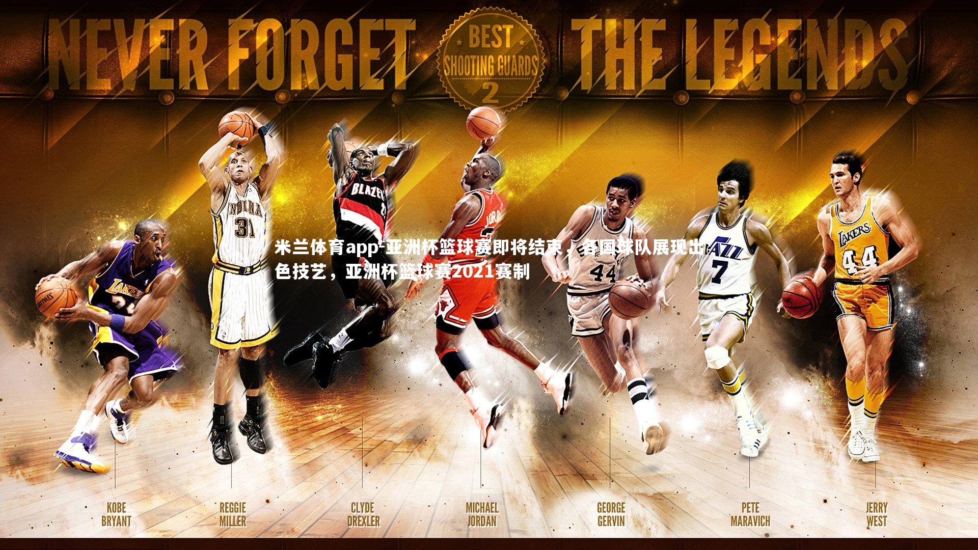 亚洲杯篮球赛即将结束，各国球队展现出色技艺，亚洲杯篮球赛2021赛制