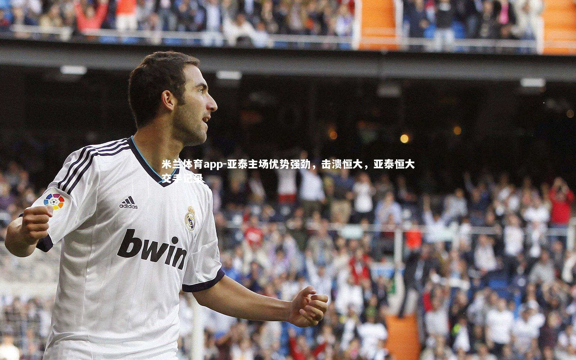 米兰体育app-亚泰主场优势强劲，击溃恒大，亚泰恒大交手记录