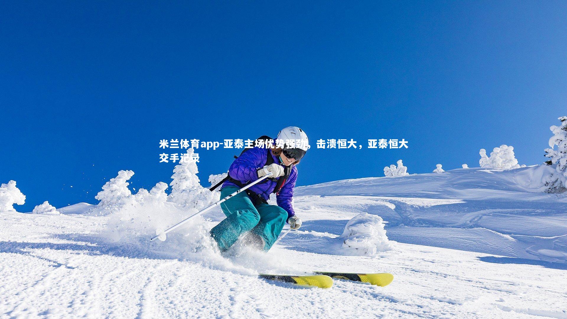 亚泰主场优势强劲，击溃恒大，亚泰恒大交手记录