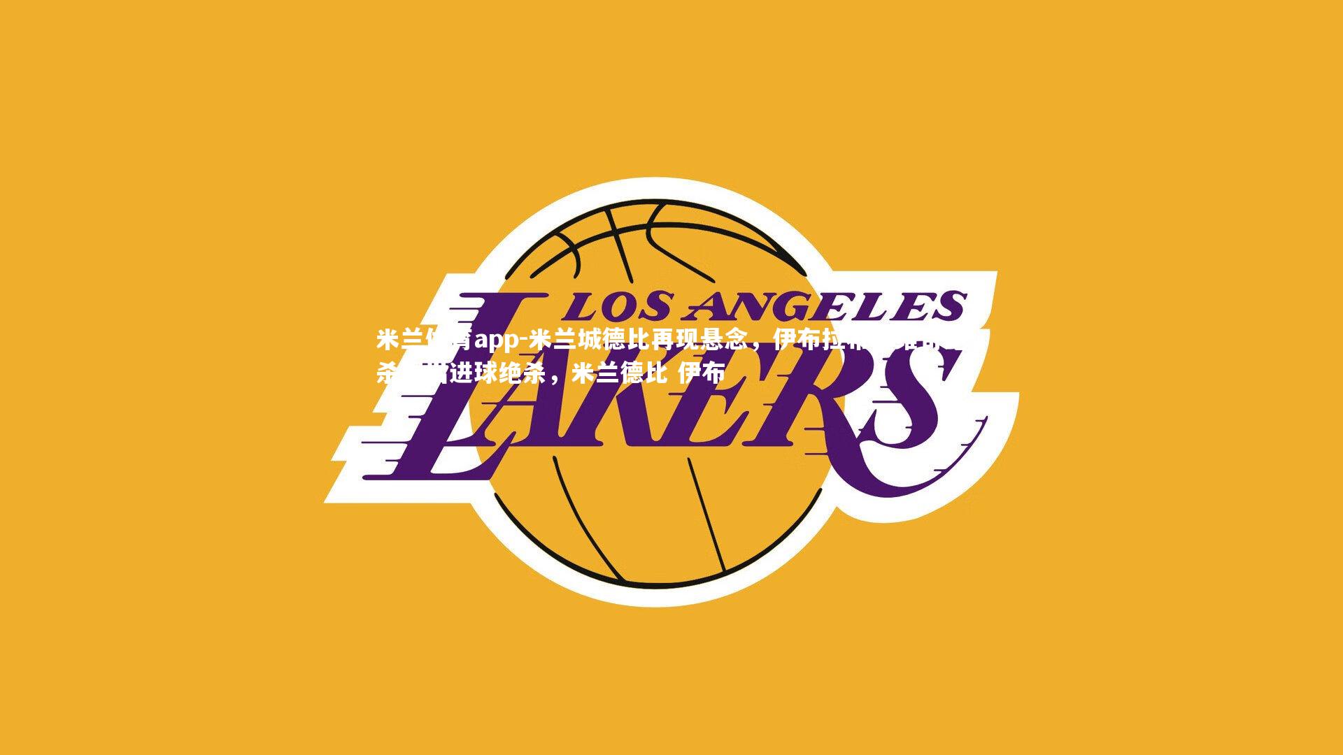 米兰城德比再现悬念,伊布拉希莫维奇绝杀踢出进球绝杀,米兰德比 伊布