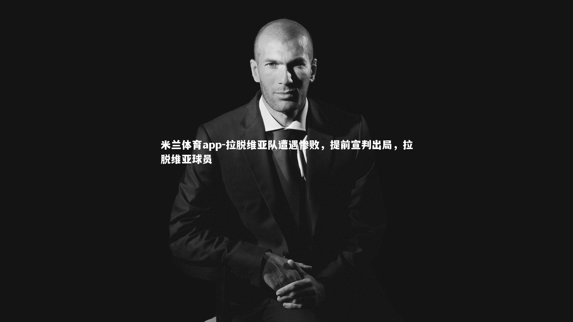 米兰体育app-拉脱维亚队遭遇惨败，提前宣判出局，拉脱维亚球员