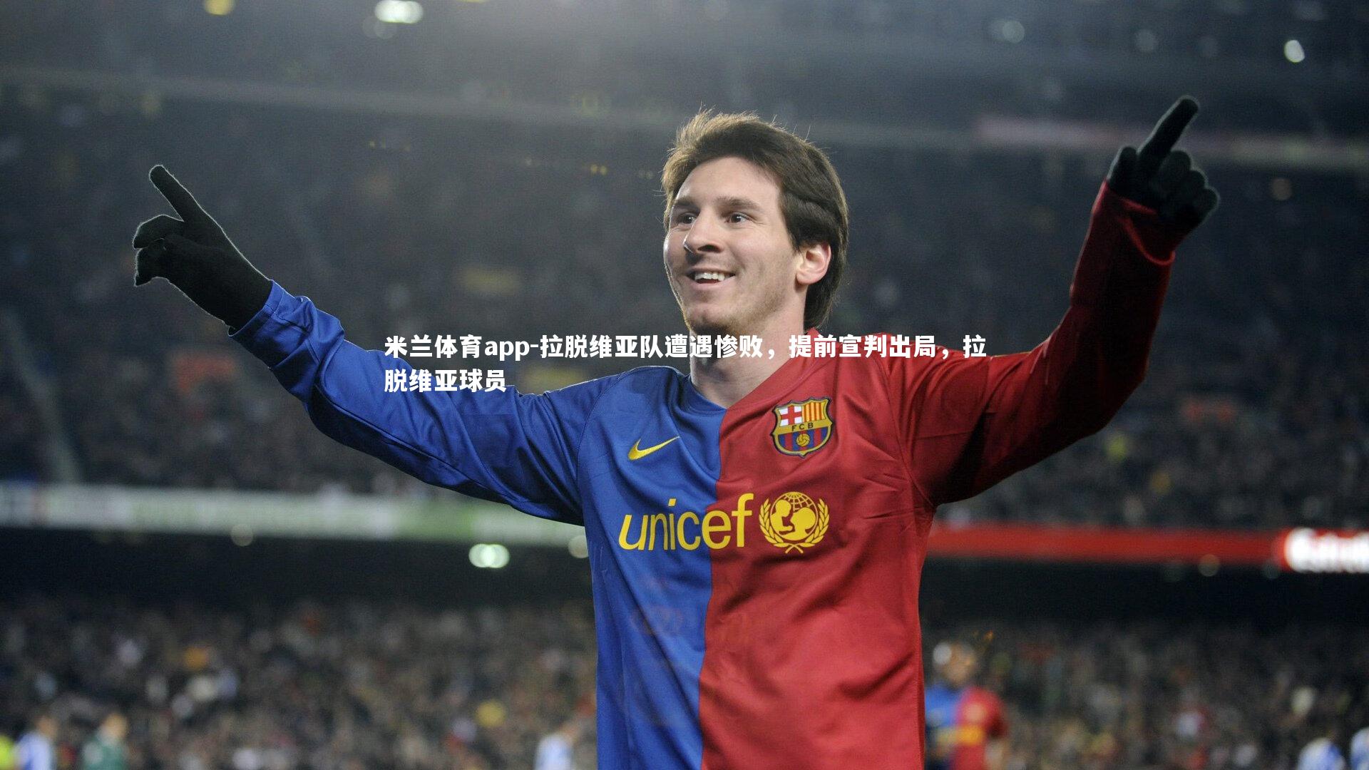 拉脱维亚队遭遇惨败，提前宣判出局，拉脱维亚球员