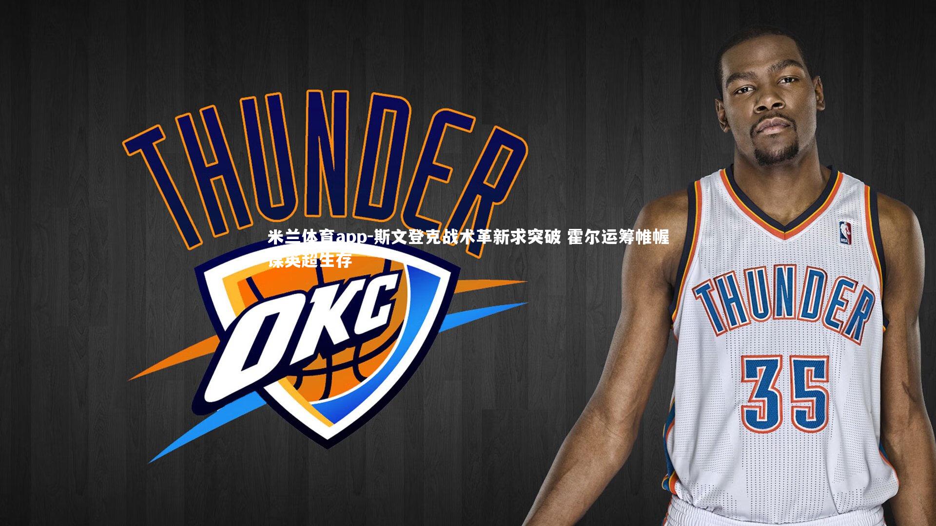 斯文登克战术革新求突破 霍尔运筹帷幄谋英超生存