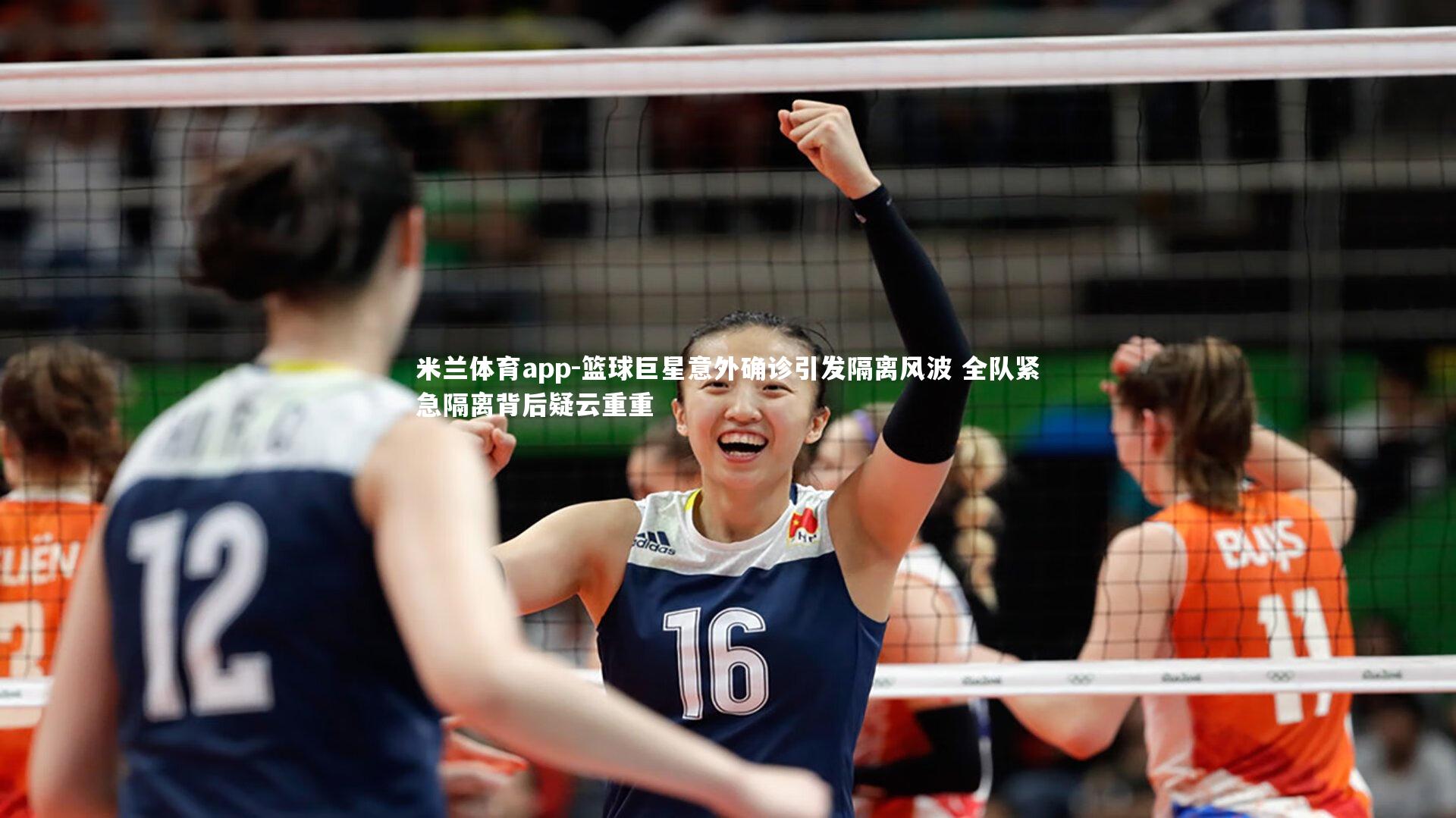 篮球巨星意外确诊引发隔离风波 全队紧急隔离背后疑云重重