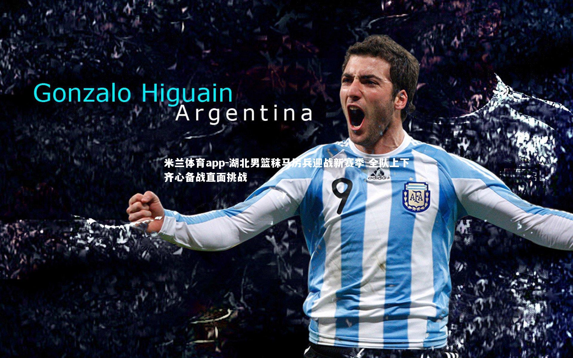 米兰体育app-湖北男篮秣马厉兵迎战新赛季 全队上下齐心备战直面挑战