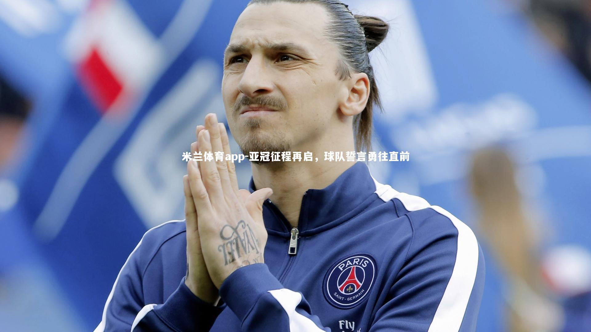 亚冠征程再启，球队誓言勇往直前