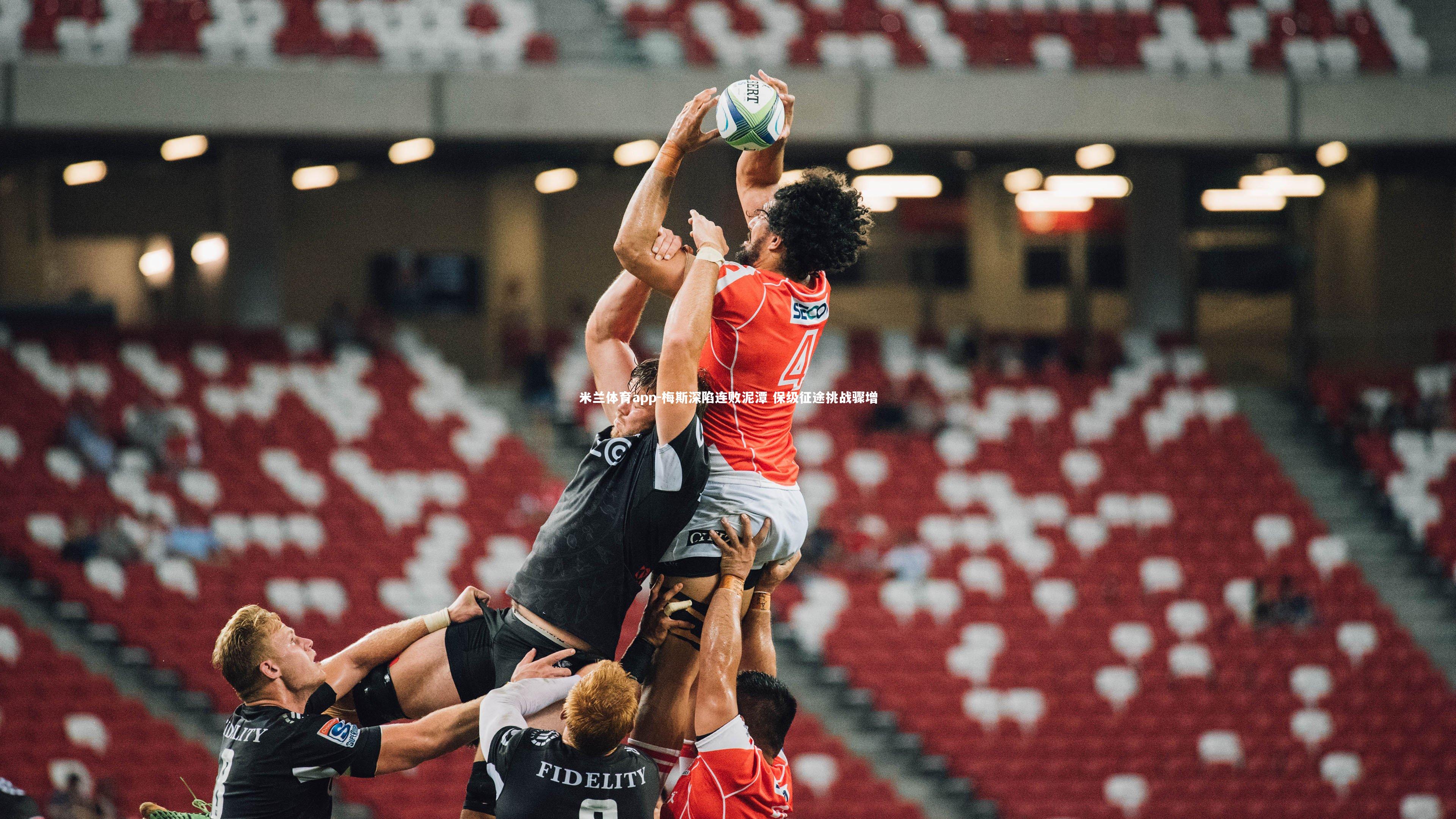 梅斯深陷连败泥潭 保级征途挑战骤增