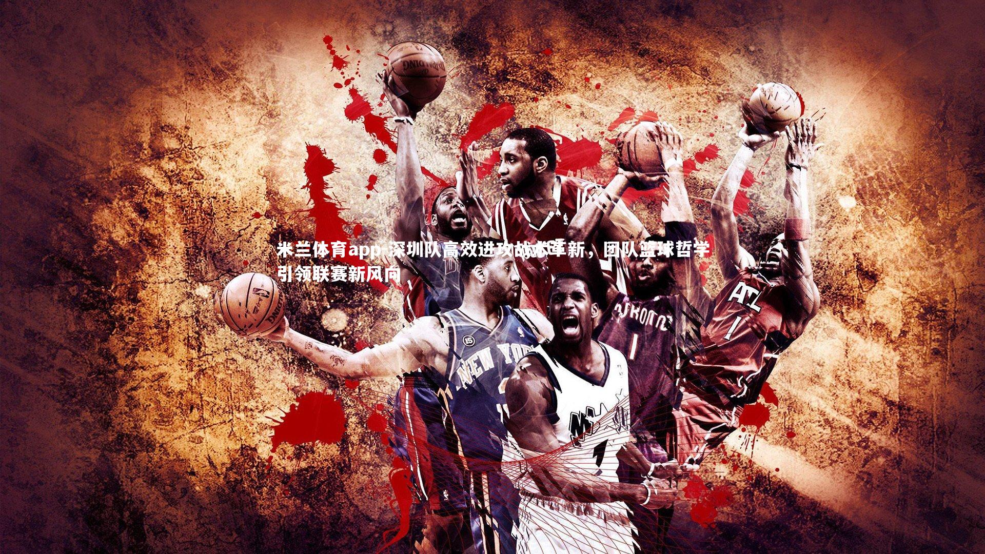 深圳队高效进攻战术革新，团队篮球哲学引领联赛新风向