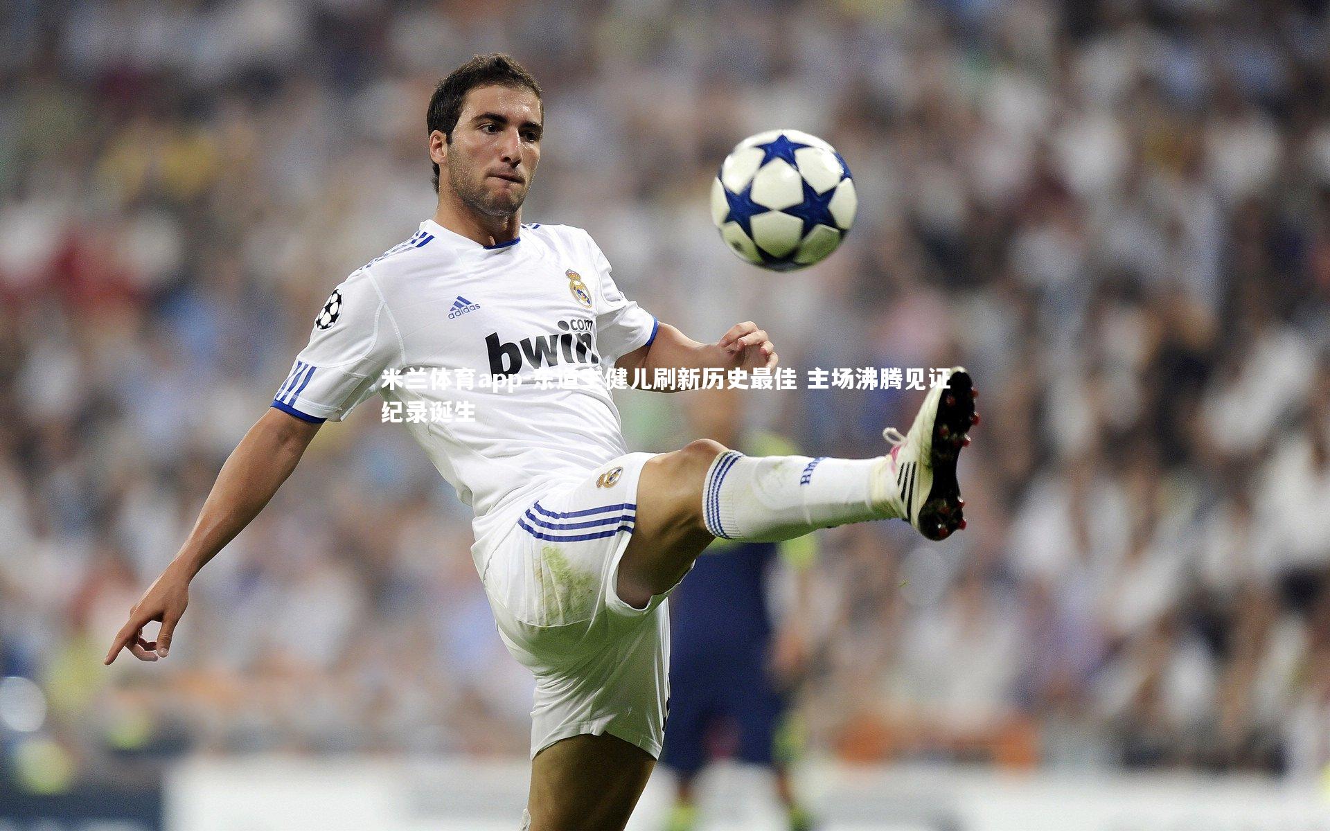 米兰体育app-东道主健儿刷新历史最佳 主场沸腾见证纪录诞生