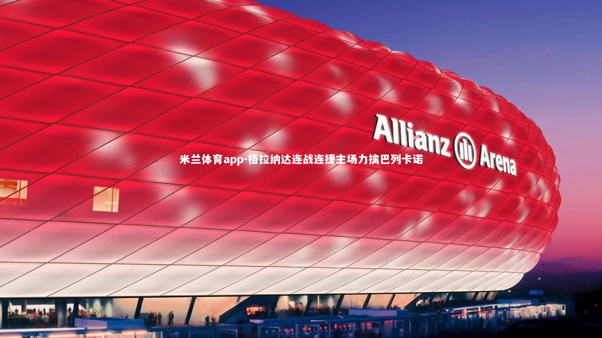 格拉纳达连战连捷主场力擒巴列卡诺