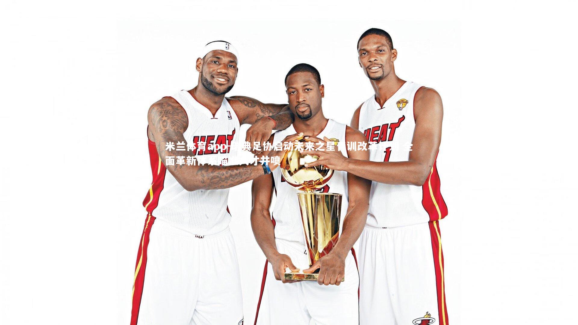 瑞典足协启动未来之星青训改革计划 全面革新体系瞄准人才井喷