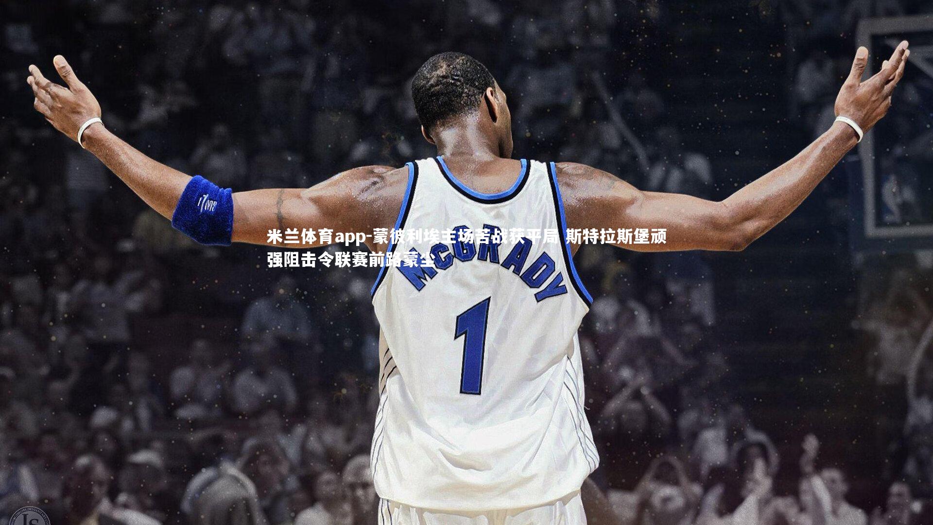 蒙彼利埃主场苦战获平局 斯特拉斯堡顽强阻击令联赛前路蒙尘