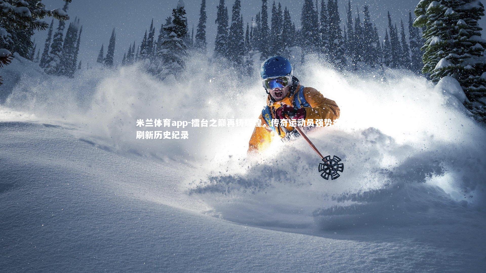 擂台之巅再铸辉煌，传奇运动员强势夺冠刷新历史纪录