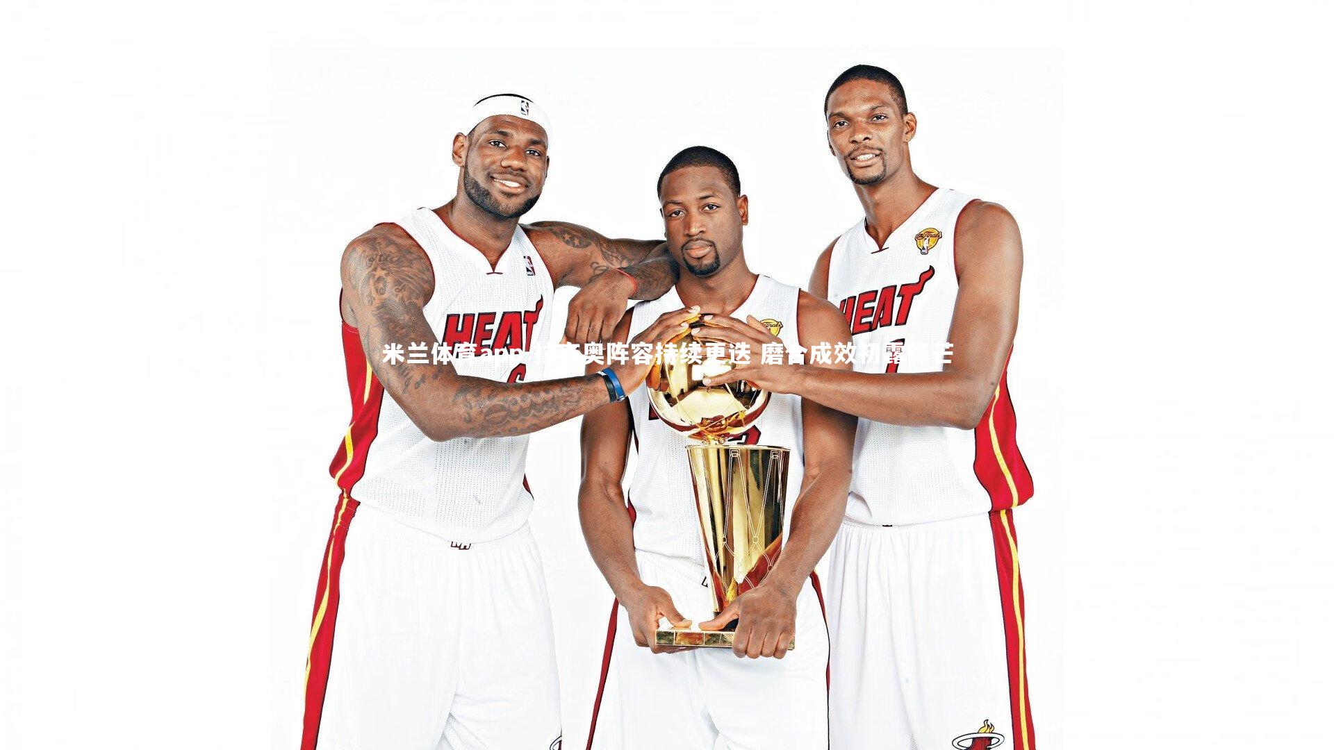 米兰体育app-拉齐奥阵容持续更迭 磨合成效初露锋芒