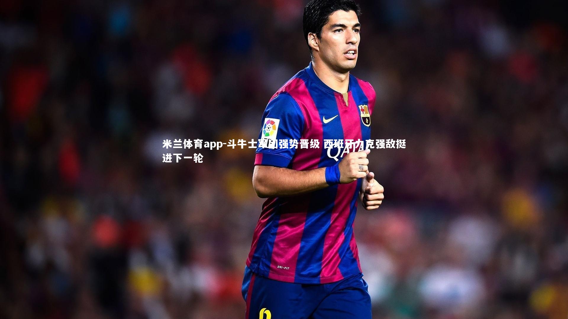 斗牛士军团强势晋级 西班牙力克强敌挺进下一轮