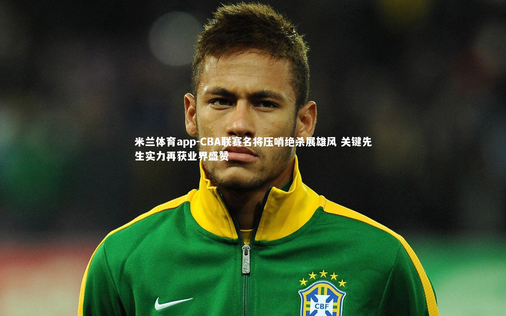 米兰体育app-CBA联赛名将压哨绝杀展雄风 关键先生实力再获业界盛赞