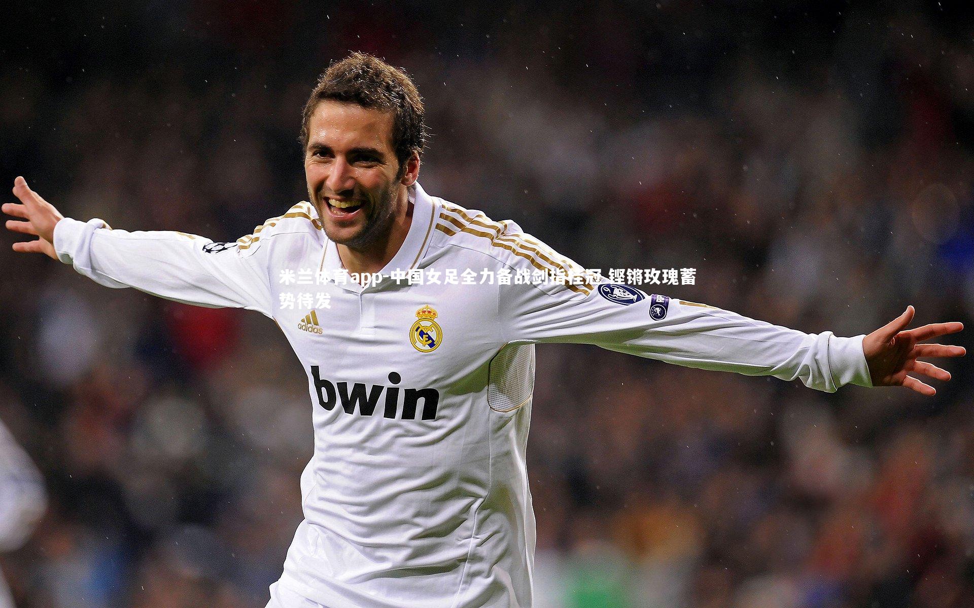 米兰体育app-中国女足全力备战剑指桂冠 铿锵玫瑰蓄势待发