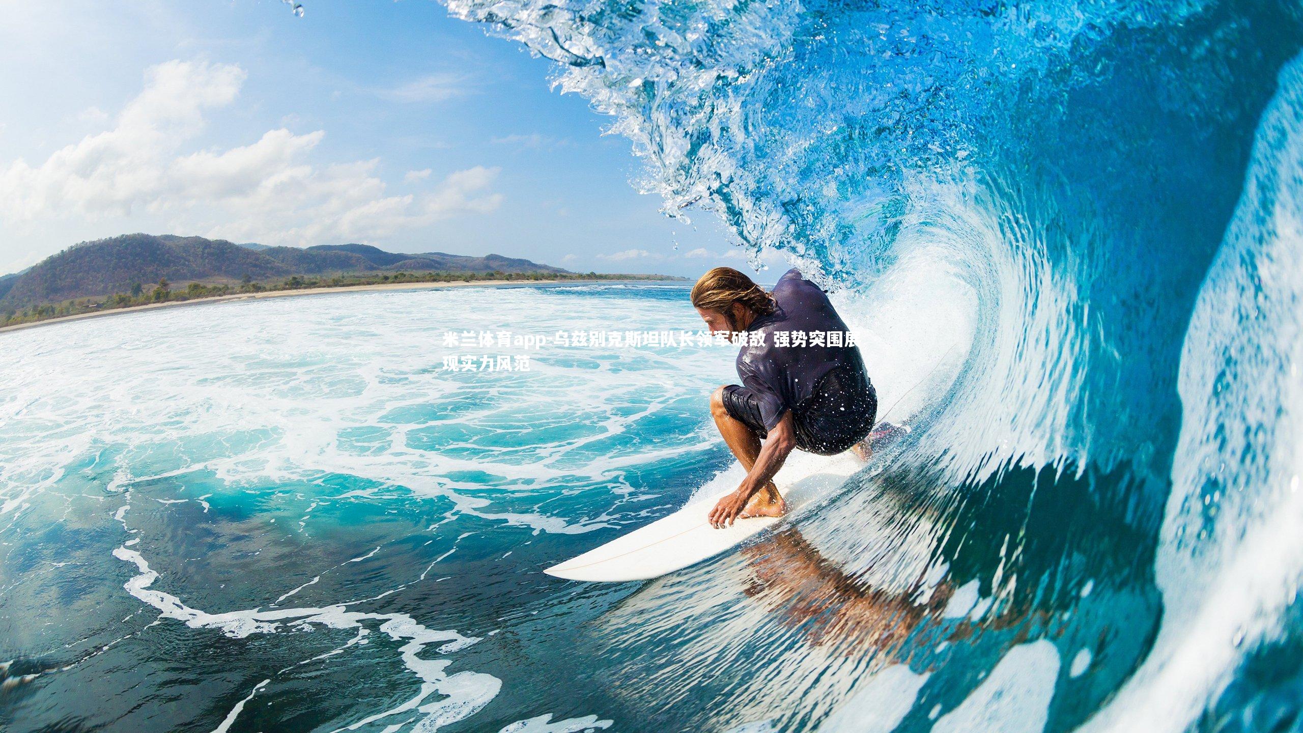 米兰体育app-乌兹别克斯坦队长领军破敌 强势突围展现实力风范