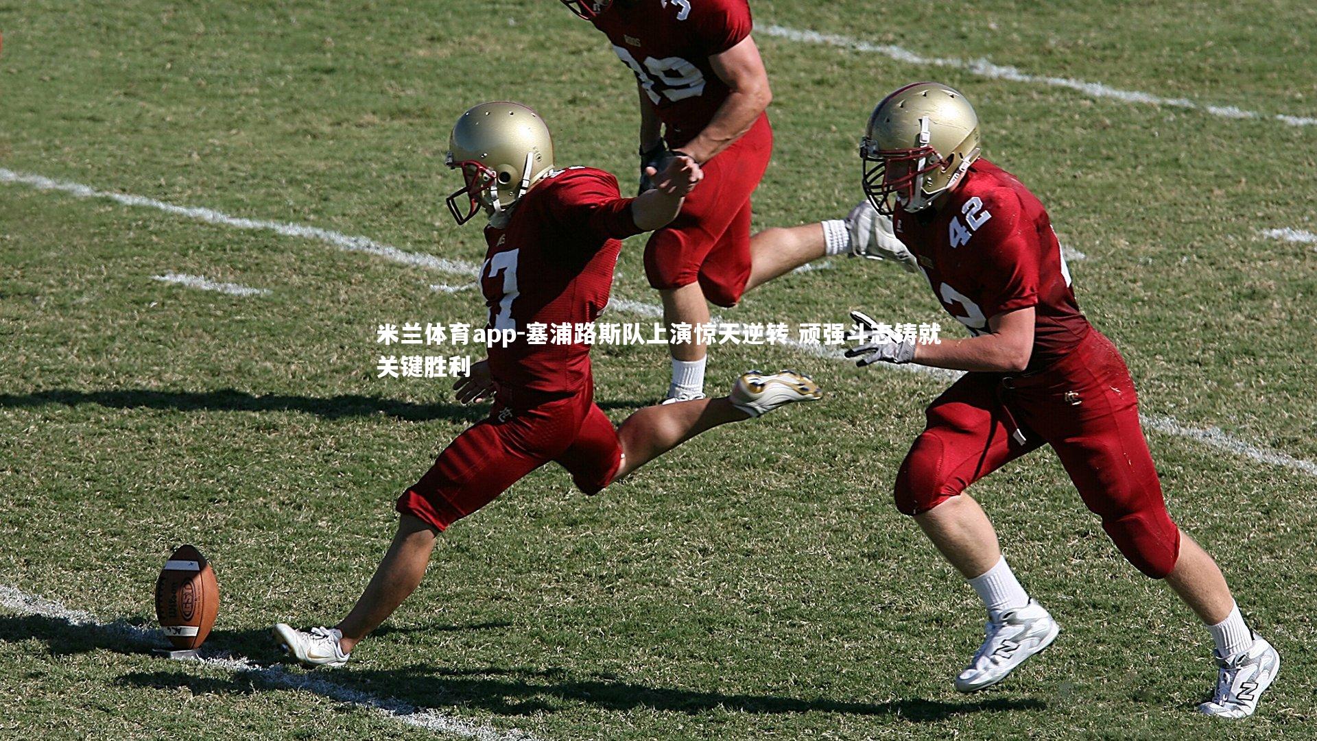 塞浦路斯队上演惊天逆转 顽强斗志铸就关键胜利