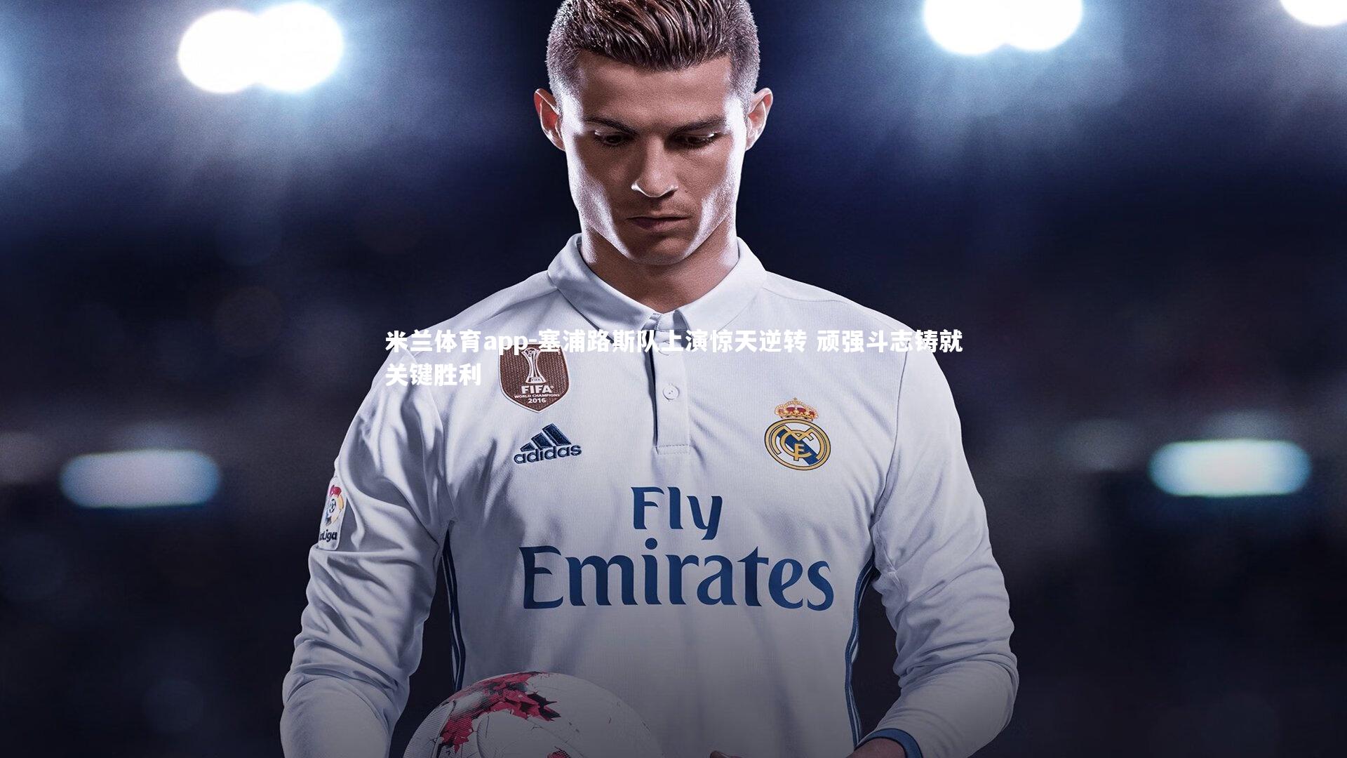 塞浦路斯队上演惊天逆转 顽强斗志铸就关键胜利