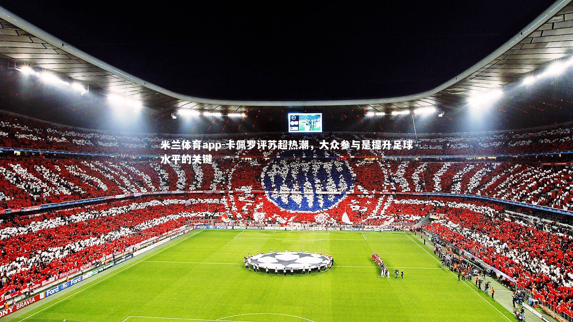 卡佩罗评苏超热潮,大众参与是提升足球水平的关键