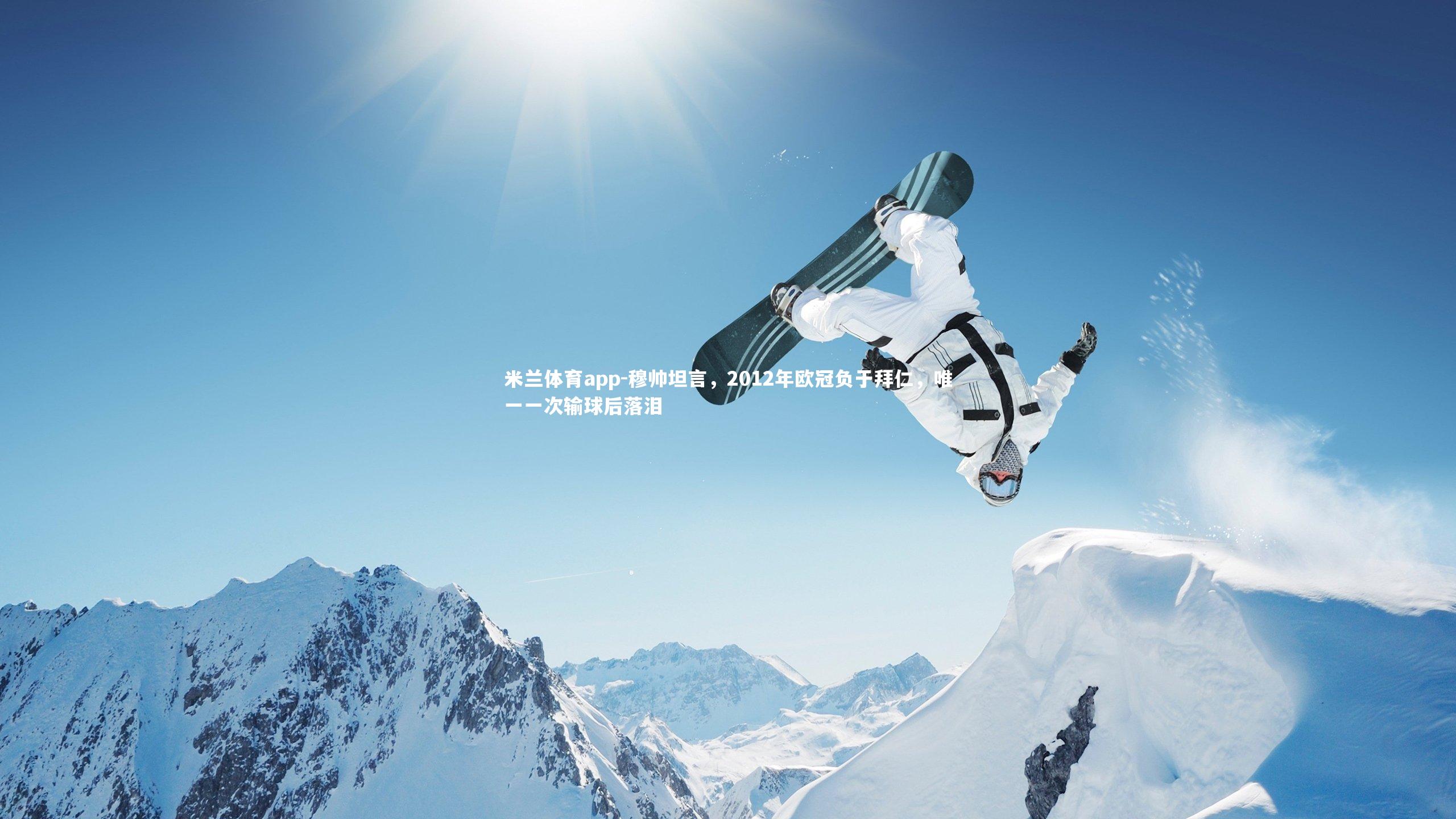 穆帅坦言,2012年欧冠负于拜仁,唯一一次输球后落泪